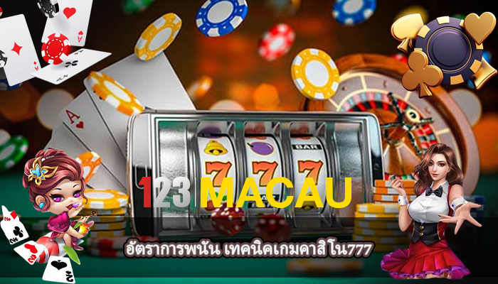 อัตราการพนัน เทคนิคเกมคาสิโน777