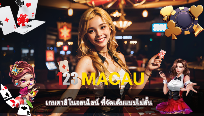 เกมคาสิโนออนไลน์ ที่จัดเต็มแบบไม่อั้น