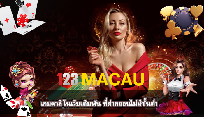 เกมคาสิโนเว็บเดิมพัน ที่ฝากถอนไม่มีขั้นต่ำ