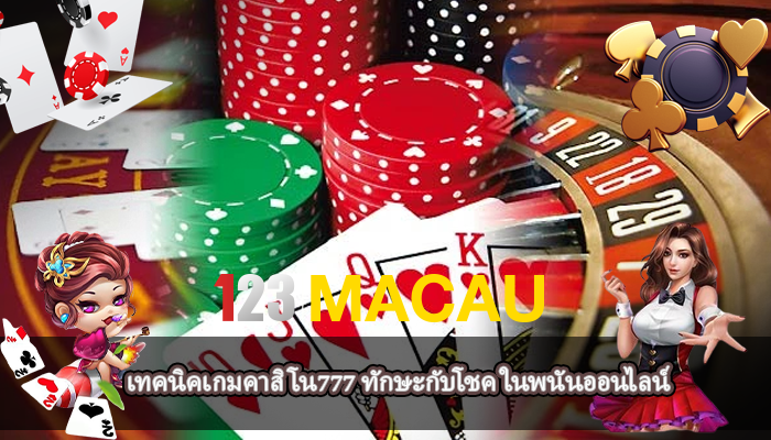 เทคนิคเกมคาสิโน777 ทักษะกับโชค ในพนันออนไลน์