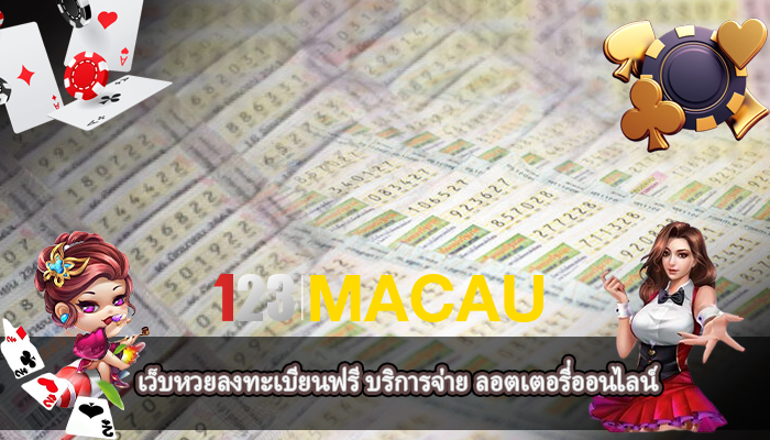 เว็บหวยลงทะเบียนฟรี บริการจ่าย ลอตเตอรี่ออนไลน์