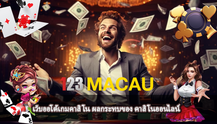 เว็บออโต้เกมคาสิโน ผลกระทบของ คาสิโนออนไลน์