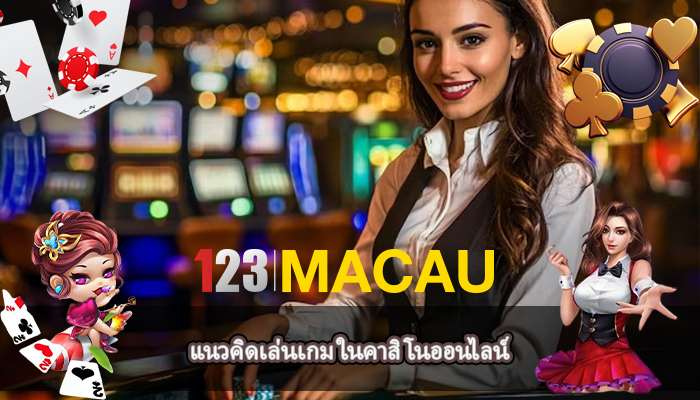 แนวคิดเล่นเกม ในคาสิโนออนไลน์