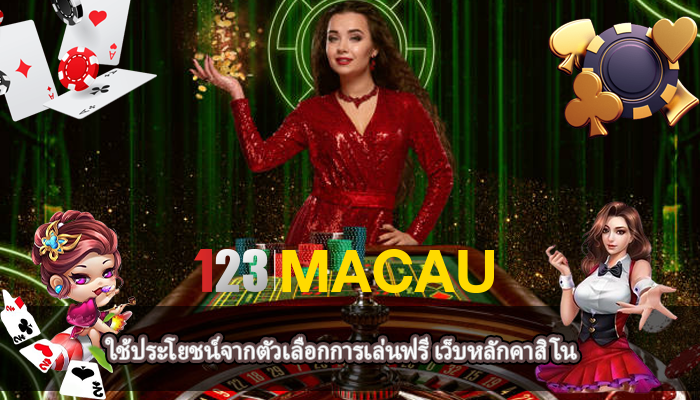 ใช้ประโยชน์จากตัวเลือกการเล่นฟรี เว็บหลักคาสิโน