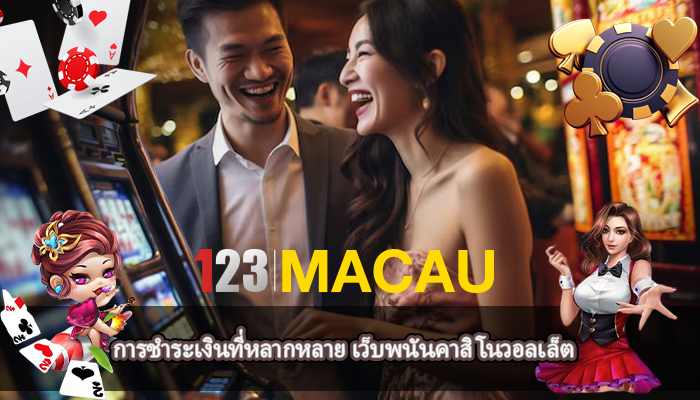การชำระเงินที่หลากหลาย เว็บพนันคาสิโนวอลเล็ต