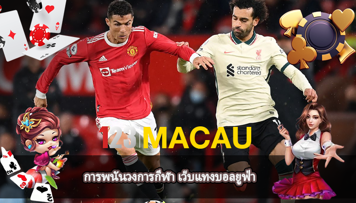การพนันวงการกีฬา เว็บแทงบอลยูฟ่า