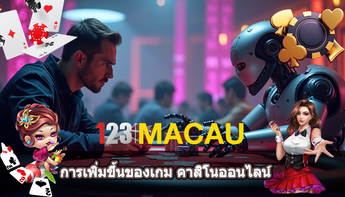 การเพิ่มขึ้นของเกม คาสิโนออนไลน์