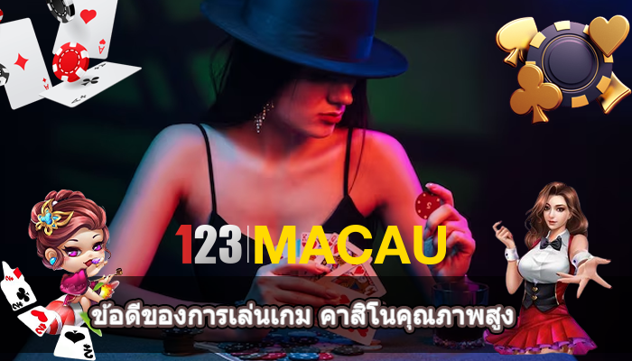 ข้อดีของการเล่นเกม คาสิโนคุณภาพสูง