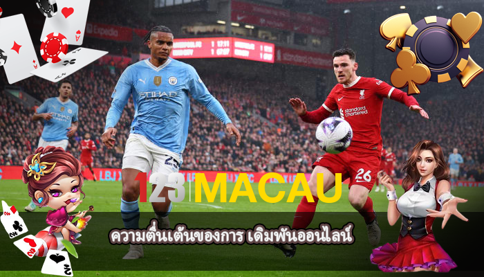 ความตื่นเต้นของการ เดิมพันออนไลน์