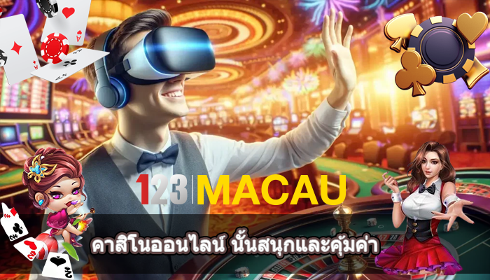 คาสิโนออนไลน์ นั้นสนุกและคุ้มค่า