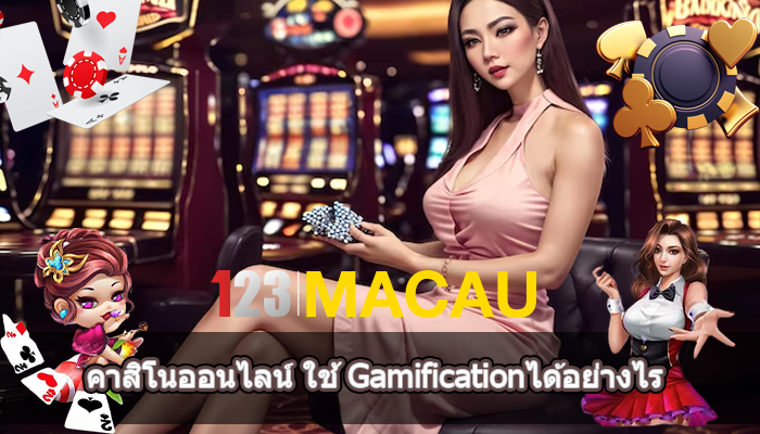 คาสิโนออนไลน์ ใช้ Gamificationได้อย่างไร