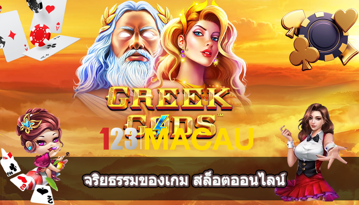 จริยธรรมของเกม สล็อตออนไลน์