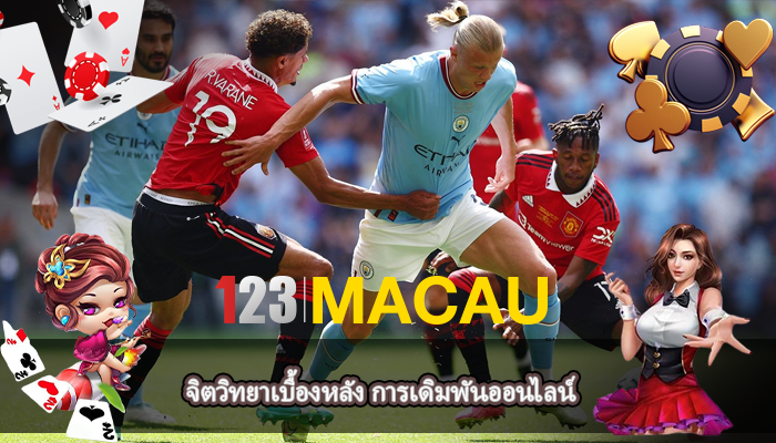 จิตวิทยาเบื้องหลัง การเดิมพันออนไลน์