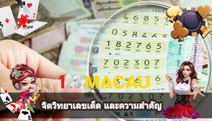 จิตวิทยาเลขเด็ด และความสำคัญ