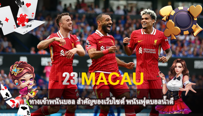 ทางเข้าพนันบอล สำคัญของเว็บไซต์ พนันฟุตบอลน้ำดี