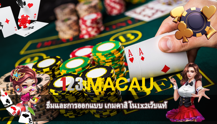 ธีมและการออกแบบ เกมคาสิโน1x2เว็บแท้