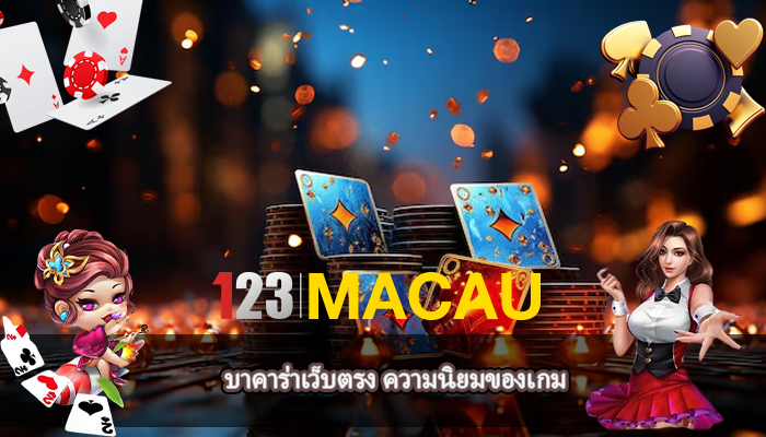 บาคาร่าเว็บตรง ความนิยมของเกม