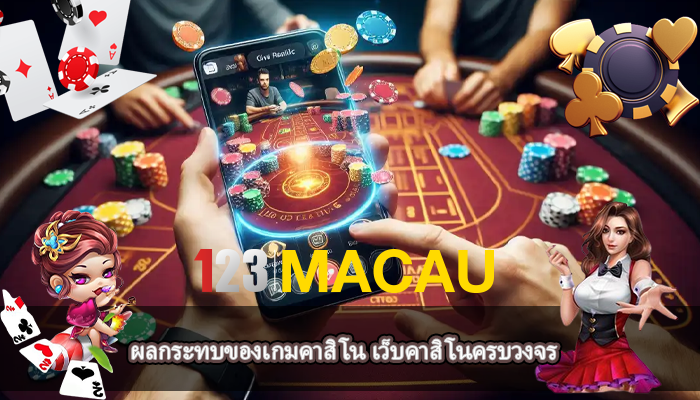 ผลกระทบของเกมคาสิโน เว็บคาสิโนครบวงจร