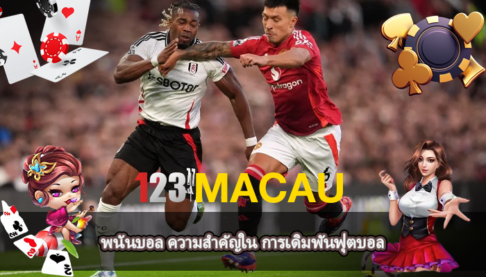 พนันบอล ความสำคัญใน การเดิมพันฟุตบอล