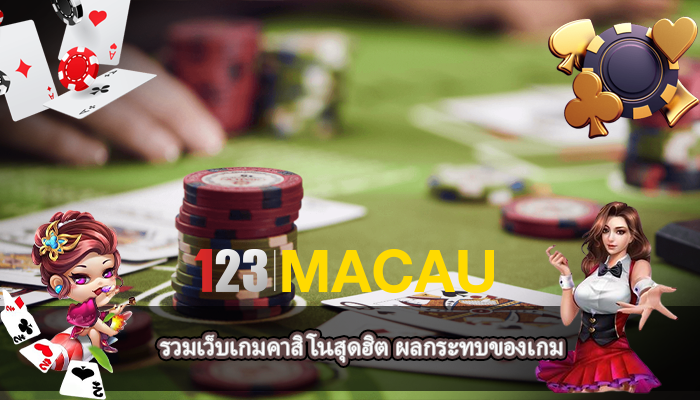 รวมเว็บเกมคาสิโนสุดฮิต ผลกระทบของเกม