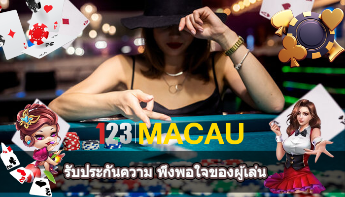 รับประกันความ พึงพอใจของผู้เล่น