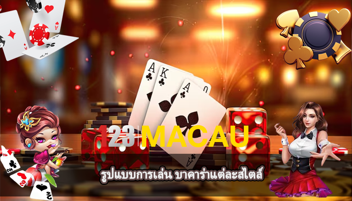 รูปแบบการเล่น บาคาร่าแต่ละสไตล์