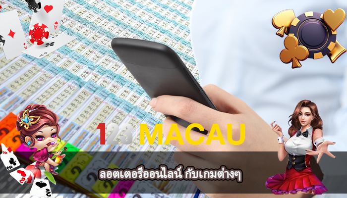 ลอตเตอรีออนไลน์ กับเกมต่างๆ