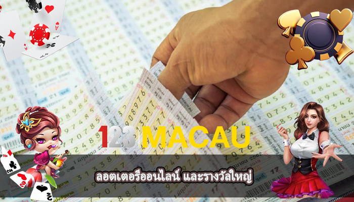 ลอตเตอรีออนไลน์ และรางวัลใหญ่