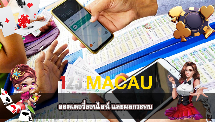 ลอตเตอรี่ออนไลน์ และผลกระทบ