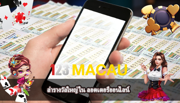 ล่ารางวัลใหญ่ใน ลอตเตอรีออนไลน์