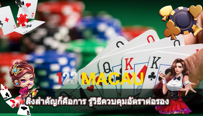 สิ่งสำคัญก็คือการ รู้วิธีควบคุมอัตราต่อรอง