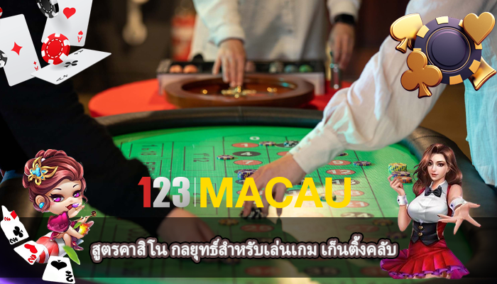 สูตรคาสิโน กลยุทธ์สำหรับเล่นเกม เก็นติ้งคลับ
