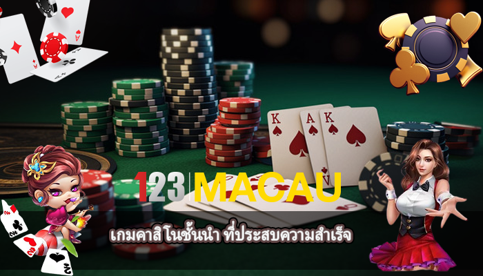 เกมคาสิโนชั้นนำ ที่ประสบความสำเร็จ
