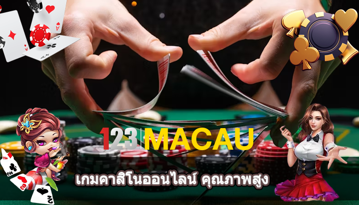 เกมคาสิโนออนไลน์ คุณภาพสูง