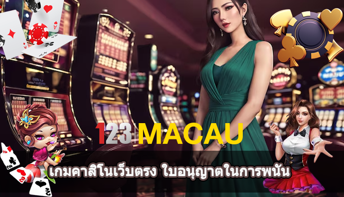 เกมคาสิโนเว็บตรง ใบอนุญาตในการพนัน