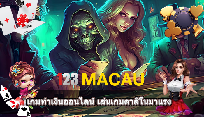 เกมทำเงินออนไลน์ เล่นเกมคาสิโนมาแรง 