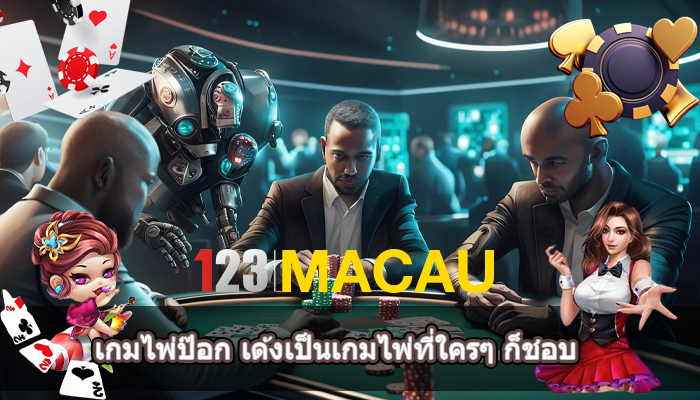 เกมไพ่ป๊อก เด้งเป็นเกมไพ่ที่ใครๆ ก็ชอบ