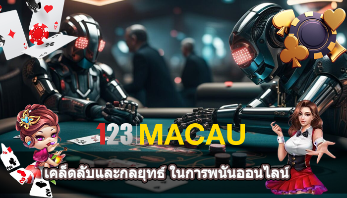 เคล็ดลับและกลยุทธ์ ในการพนันออนไลน์