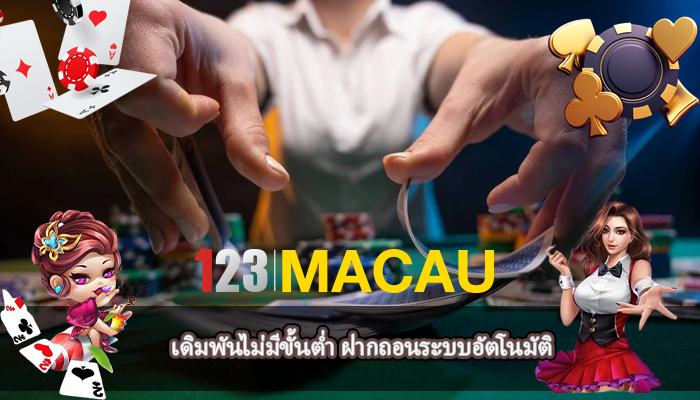 เดิมพันไม่มีขั้นต่ำ ฝากถอนระบบอัตโนมัติ