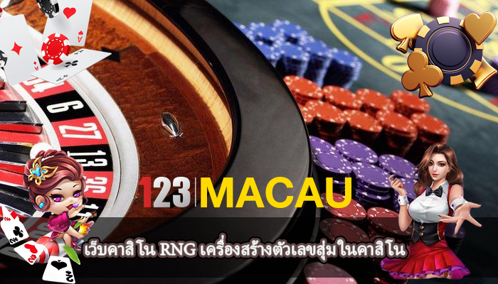 เว็บคาสิโน RNG เครื่องสร้างตัวเลขสุ่ม ในคาสิโน