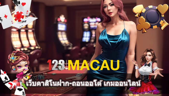 เว็บคาสิโนฝาก-ถอนออโต้ เกมออนไลน์