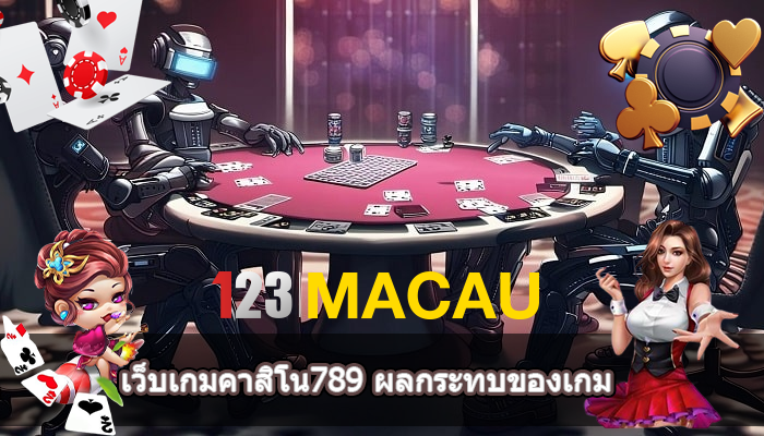 เว็บเกมคาสิโน789 ผลกระทบของเกม