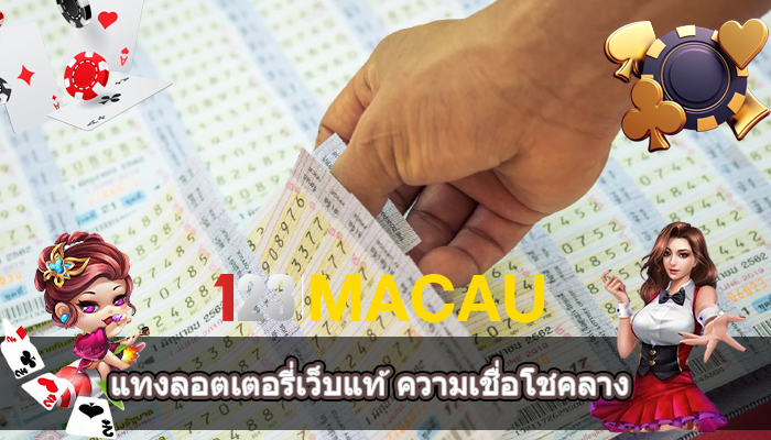 แทงลอตเตอรี่เว็บแท้ ความเชื่อโชคลาง