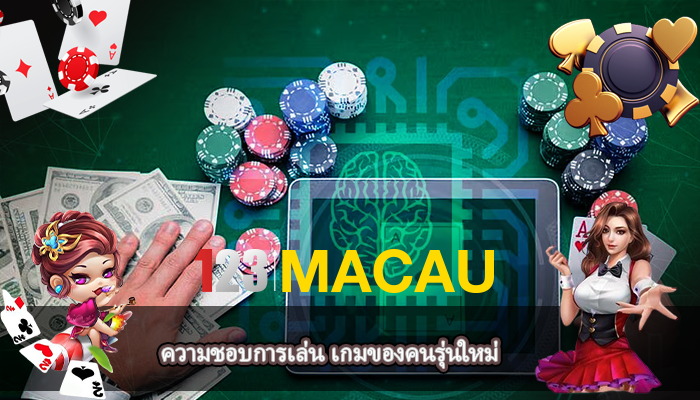 ความชอบการเล่น เกมของคนรุ่นใหม่