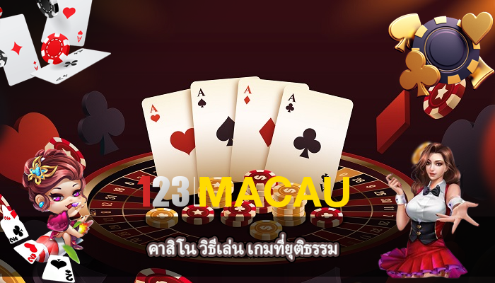 คาสิโน วิธีเล่น เกมที่ยุติธรรม