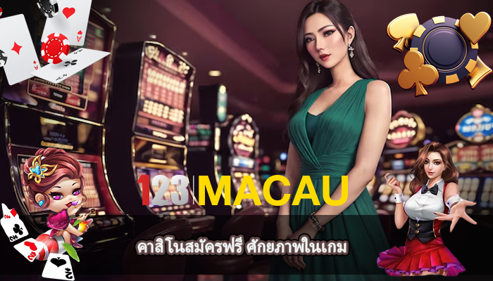 คาสิโนสมัครฟรี ศักยภาพในเกม