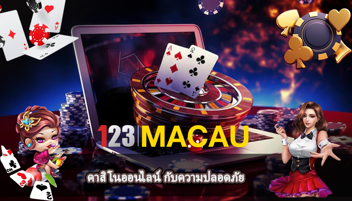 คาสิโนออนไลน์ กับความปลอดภัย
