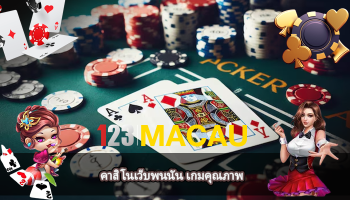 คาสิโนเว็บพนนัน เกมคุณภาพ