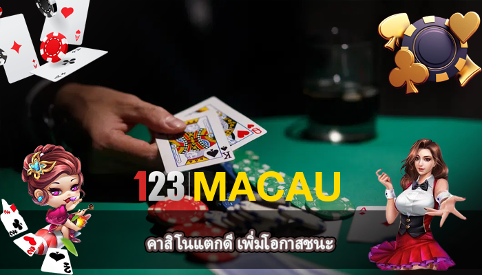 คาสิโนแตกดี เพิ่มโอกาสชนะ