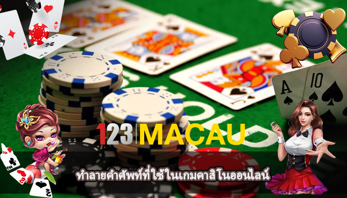 ทำลายคำศัพท์ที่ ใช้ในเกมคาสิโนออนไลน์